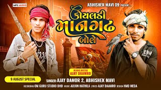 कोयलड़ी मानगढ बोले | Adivasi Special | 9 August timli song Ajay Daamro Abhishek Mavi new timli 2025