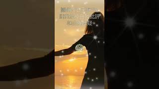 内心的平静是不再批评自己和怀疑 #自我肯定 #自我 #平静 #内心平静 #内心喜悦与富足 #心靈 #心靈平靜 #心靈觉醒 #心靈音樂 #心靈加油站 #语录 #内心强大 #内心疗愈 #疗愈视频