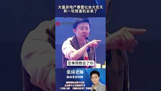 【张琦商业思维】-大量房地产暴雷社会大变天新一轮致富机会来了#张琦 #商业思维 #商业模式 #心智 #战略 #专家  #财商智慧 #财商课程 #财商教育 #财商知识 #财商之道  #创业者 #创业