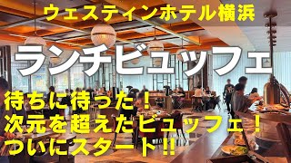 【横浜食べ放題】【横浜ランチビュッフェ】ウェスティンホテル横浜でついに待望のランチビュッフェがスタート！伺ったのはもちろん土日祝のみ実施のフルビュッフェです！次元を超えた料理の数々に驚愕です‼