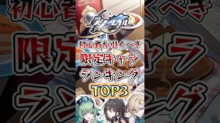 【崩スタ】初心者が引くべき限定キャラランキングTOP5#崩壊スターレイル #崩スタ