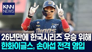 The Hanwha Eagles have signed Son Ah-seop to secure their first Korean Series title in 26 years. ...