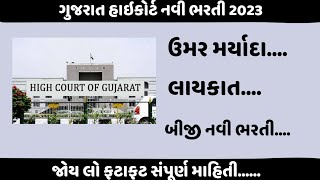 gujarat high court recruitment 2023|gujarat high court recruitment|gujarat high court bharti 2023|