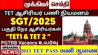 SGT, BT BRTE Teacher Case Today |SGT, TET trb Latest Update |btBRTE Vacancy