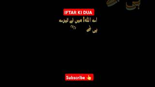 IFTAR KI DUA || #ramadan #ramadanspecial #dua #iftarspecial #iftardua #ramadanmubarak
