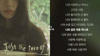 류민희 - 둘이라면  가사