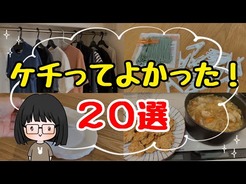 【節約を極めたい方へ】節約主婦のケチってよかったもの20選！生活費を抑える本気の節約術
