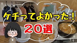 【節約を極めたい方へ】節約主婦のケチってよかったもの20選！生活費を抑える本気の節約術