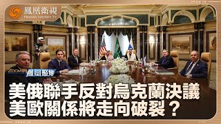 《鳳凰聚焦》焦慮的歐洲｜美俄聯手反對烏克蘭決議 美歐關係將走向破裂嗎？｜20250226