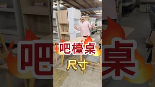 吧檯桌的尺寸#吧台桌 #尺寸 #與椅子 #各種大小 #但可以讓你很高貴 #桌子 #餐桌 #好皮氣沙發 #好皮氣沙發工廠 #好皮氣沙發工廠記錄日常 #平鎮沙發工廠 #平鎮沙發 #平鎮家具