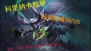 科里納卡全教學 裝備奧義魔紋、基礎觀念、克制關係、操作、實戰都在這裡 #科里納卡 #傳說對決
