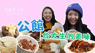 捷運6起來 | 高CP值的校園美食，沒吃過不算台大生！