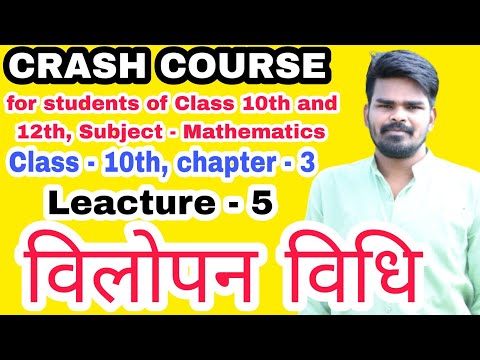 Class - 10th, chapter - 3 विलोपन विधि #Elimination_method