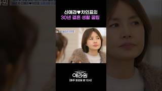 신애라♥차인표의 30년 결혼 생활 꿀팁 #애라원