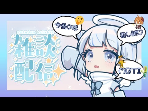 【#雑談】初見さん大歓迎！久しぶりの雑☆談！いっぱいお話しよ【みなせちゃん】