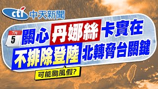 【劉又嘉報新聞】丹娜絲颱風來襲已發海警 今晚發陸警｜雷神降臨"10秒劈一次"! 台中"大暴雨"水淹近半個輪胎 20250705 @中天電視CtiTv