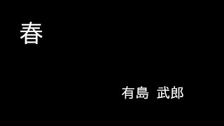 『春』有島 武郎　朗読（青空文庫）