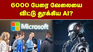 6000 பேரை வேலையை விட்டு தூக்கிய AI? | AI Agent | Microsoft | Layoffs | News Update | Frontvoods TV