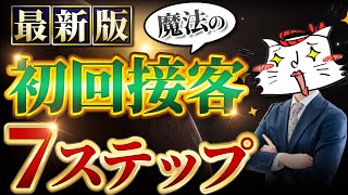 新人必見！初回接客で決める魔法の7ステップ