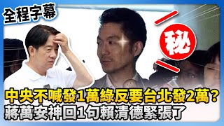 【全程字幕】中央不喊發1萬綠反要台北發2萬？　蔣萬安神回1句賴清德緊張了 @ChinaTimes