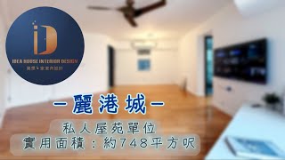 《私樓翻新設計》  麗港城 ◎約748呎｜簡約型格｜化繁為簡｜保存經典 #設計裝修