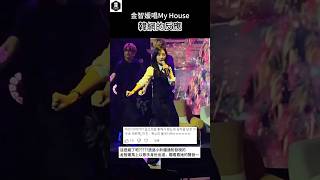 【繁中字幕】金智媛唱My House 韓網的反應