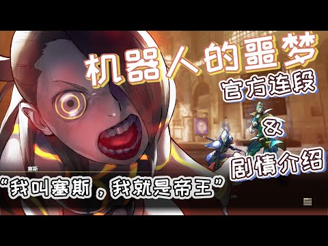 【街霸5】女装大暴走！塞斯官方連招和劇情模式【粵語中字】 / SFV Seth Combos and Story