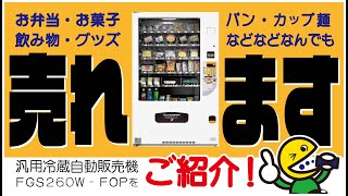 【売れます！】色々売れちゃう汎用食品自販機をご紹介！