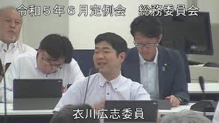 令和５年６月29日　総務委員会①（所管事項に関する質問）
