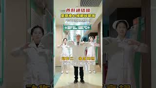 老是熬夜，心情郁闷的朋友常练养肝操#熬夜 #养肝操 #肝郁#肝气郁结#中医