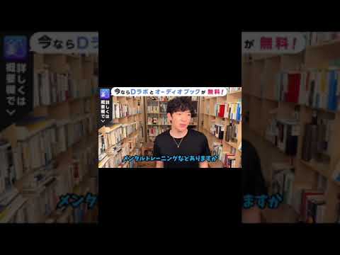 【DaiGo】いい人と言われる人、〇〇と思われています【切り抜き】