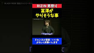 平本連と篠塚辰樹 冨澤大智vs山本アーセンの展開予想で盛り上がる！冨澤が悲鳴上げそう【RIZIN男祭り】