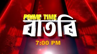 Watch Live: Prime Time বাতৰি - 7:00 PM -19 .07.2025