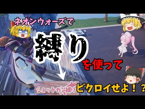 【フォートナイト】超人気マップ『ネオンウォーズ』の縛り機能「ショットガン縛り」でビクロイを目指せ！！＃ネオクリップ＃ネオンウォーズ＃フォトナ＃フォートナイト＃クリエ＃フォトナクリエ