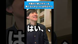 卒業式で第２ボタンを無くならせようと必死なやつ #生徒あるある #卒業式
