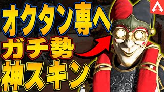 【オクタン専へ】オクタンのガチ勢のスキンはコレだ！【APEX LEGENDS】【スキン解説】【apex オクタン】