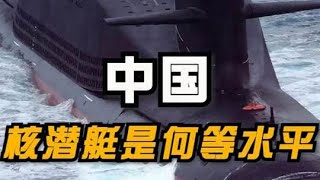 中國核潛艇是何等水平，技術現狀與未來：094型、095型核潛艇及水下隱身技術分析，中國004型核動力航母和新一代航母分段揭祕：福建艦升級、003A航母與未來核動力航母的戰略佈局