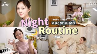 【18時帰宅、23時就寝】疲れた日の頑張りすぎないナイトルーティン🍳🌙【ゆるゆる美容】