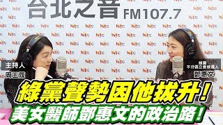20191225《周玉蔻嗆新聞》專訪 綠黨不分區立委候選人 、精神科醫師 鄧惠文
