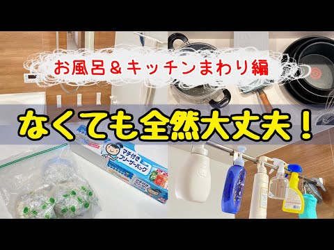 【本気で貯めたい方へ】節約主婦が買わない物9選！お風呂&キッチンまわり編/お金を使わない生活/4人家族の節約術/なくても困らないもの
