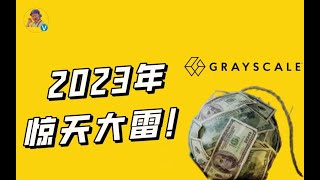 DCG带着灰度一起破产大崩盘，64万枚比特币即将遭清算？