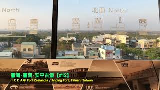 【旅行Travel】【#12】安平古堡Fort Zeelandia / Anping Fort@臺灣臺南Tainan Taiwan