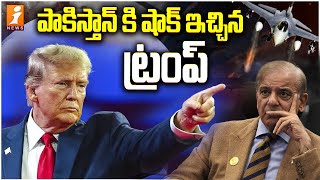 పాకిస్తాన్ కి షాక్ ఇచ్చిన ట్రంప్ |  India-Pak War | Trump gives shock to Pakistan | iNews