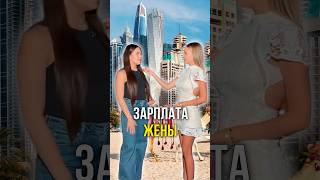 Зарплата жены 💝