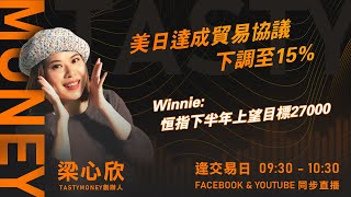 美日達成貿易協議 下調至15% Winnie: 恒指下半年上望目標27000｜小炒王 梁心欣 ｜ Tasty Money 2025-07-23