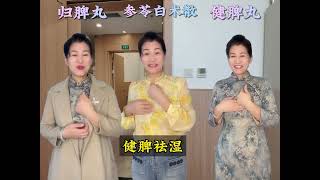 归脾丸 健脾丸 参苓白术散 如何区分和选择 #中医 #归脾丸 #健脾丸 #参苓白术散 #抖出健康知识宝藏#全民健康素养提升