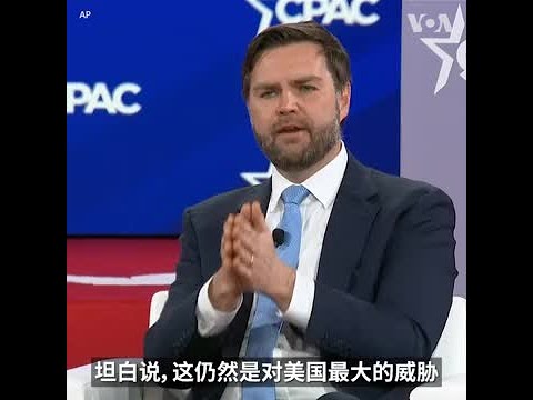 万斯：欧洲和美国最大的威胁是西方领袖让未经审查的移民进入本国