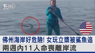 佛州海岸好危險! 女玩立槳被鯊魚追 兩週內11人命喪離岸流｜TVBS新聞