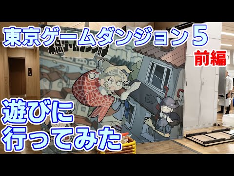 【#164 イベントレポート】「東京ゲームダンジョン5」前編 ～今回は2フロア開催！国内最大級のインディーゲームイベントに遊びに行ってみた～