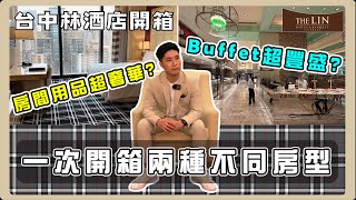 【H&Q｜飯店趣#1】林酒店一次開箱兩種不同房型｜俯瞰整座台中七期景觀！搭配超豐盛早餐 享受國王般禮遇！？